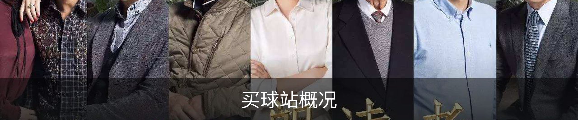 买球站概况